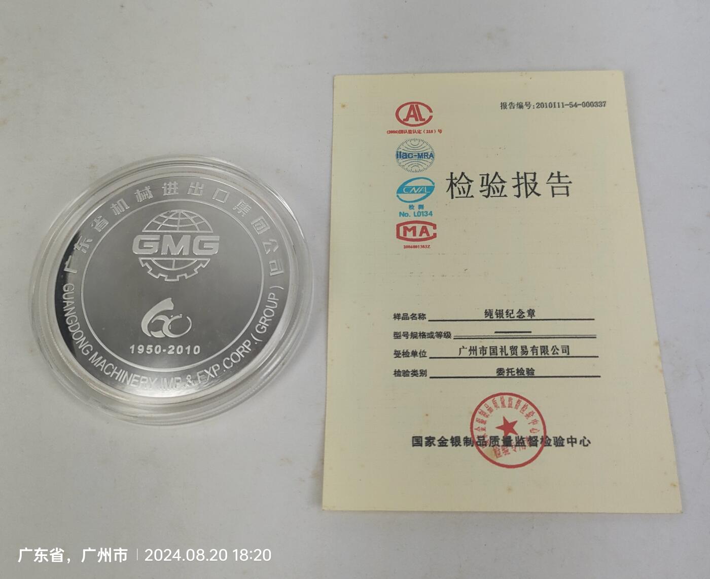广东省机械进出口集团50周年纯银50克纪念章