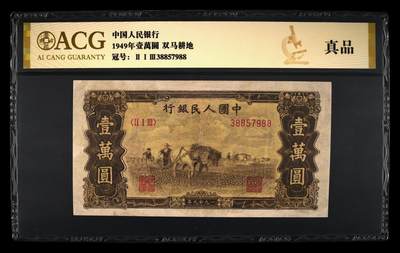 1949年壹萬圆 双马耕地 真品 - 1949年壹萬圆 双马耕地 真品