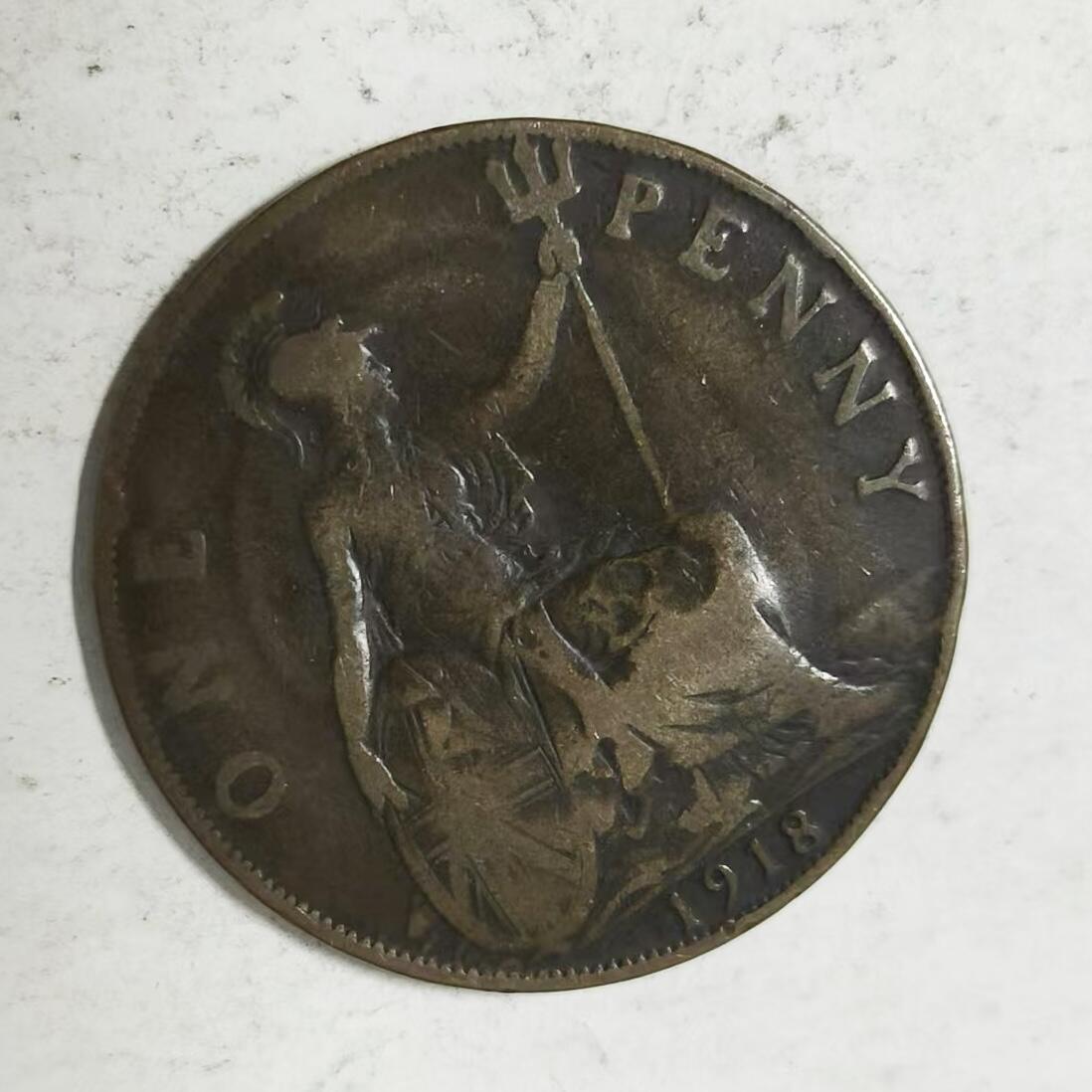 通元堂第五期 邮票硬币 英国1918年一便士乔治五世