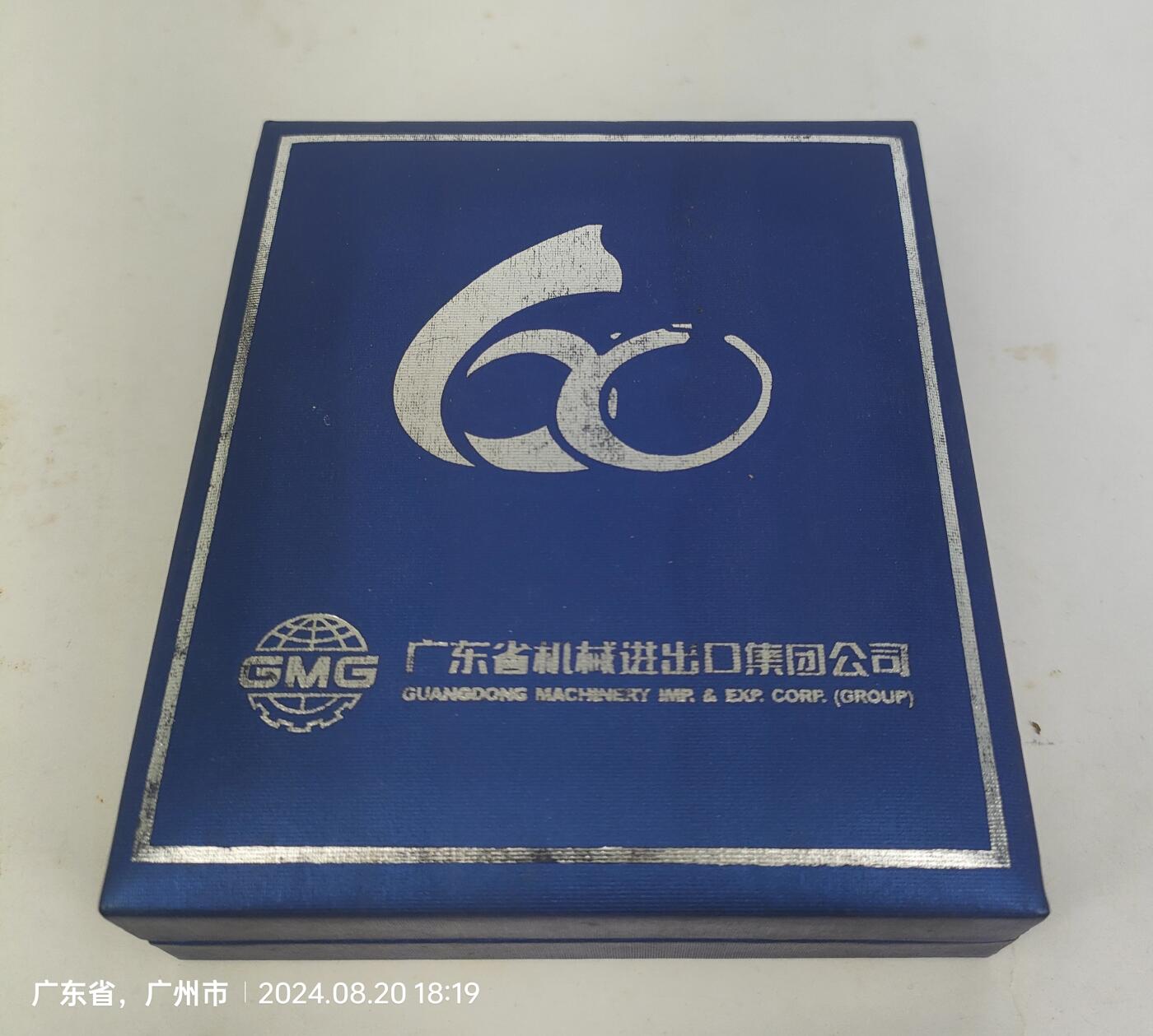 广东省机械进出口集团50周年纯银50克纪念章