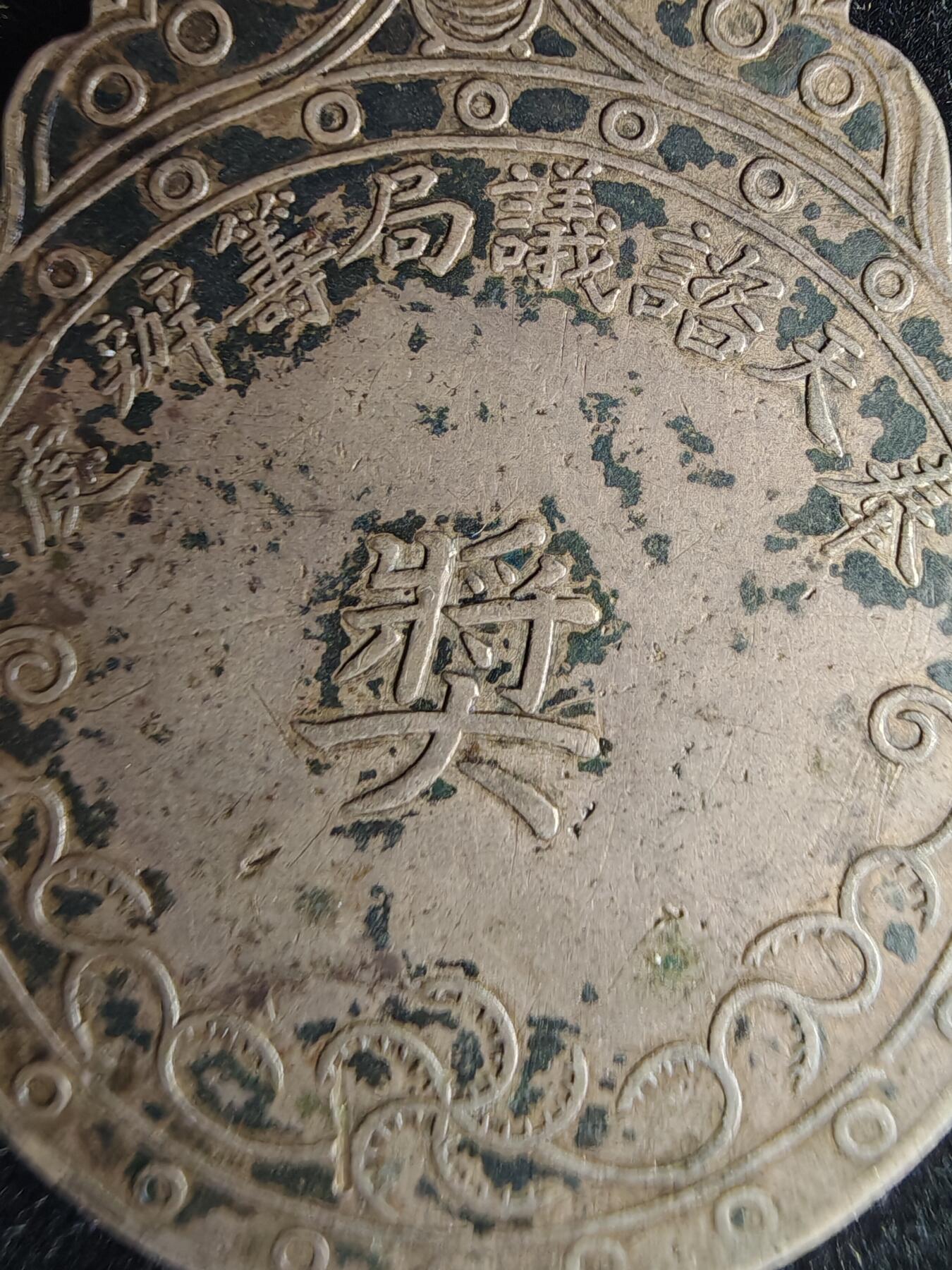 历代徽章32 奉天咨议局筹办处奖章