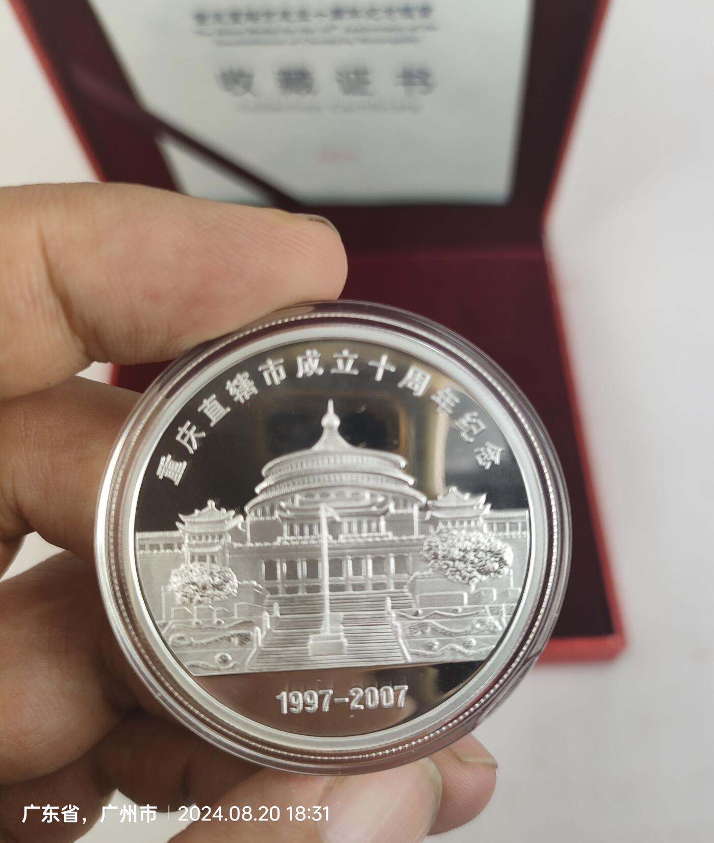 重庆直辖市成立十周年纯银1盎司纪念章