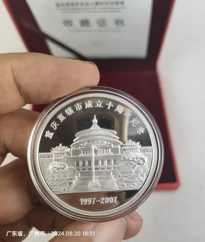 重庆直辖市成立十周年纯银1盎司纪念章 - 重庆直辖市成立十周年纯银1盎司纪念章