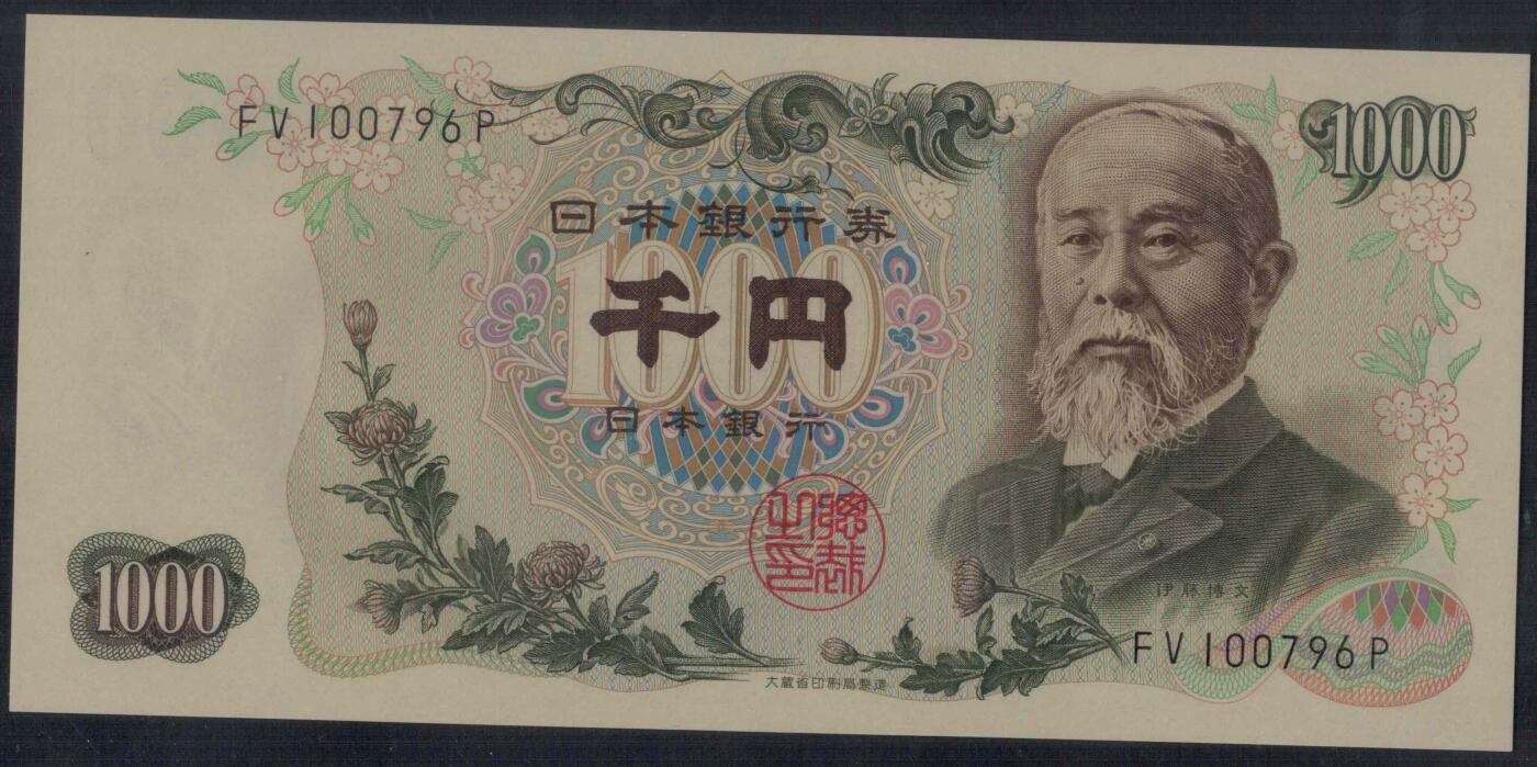 日本1963年1000元 P-96b 黑号码 字冠前双后单 无4 实物图 UNC