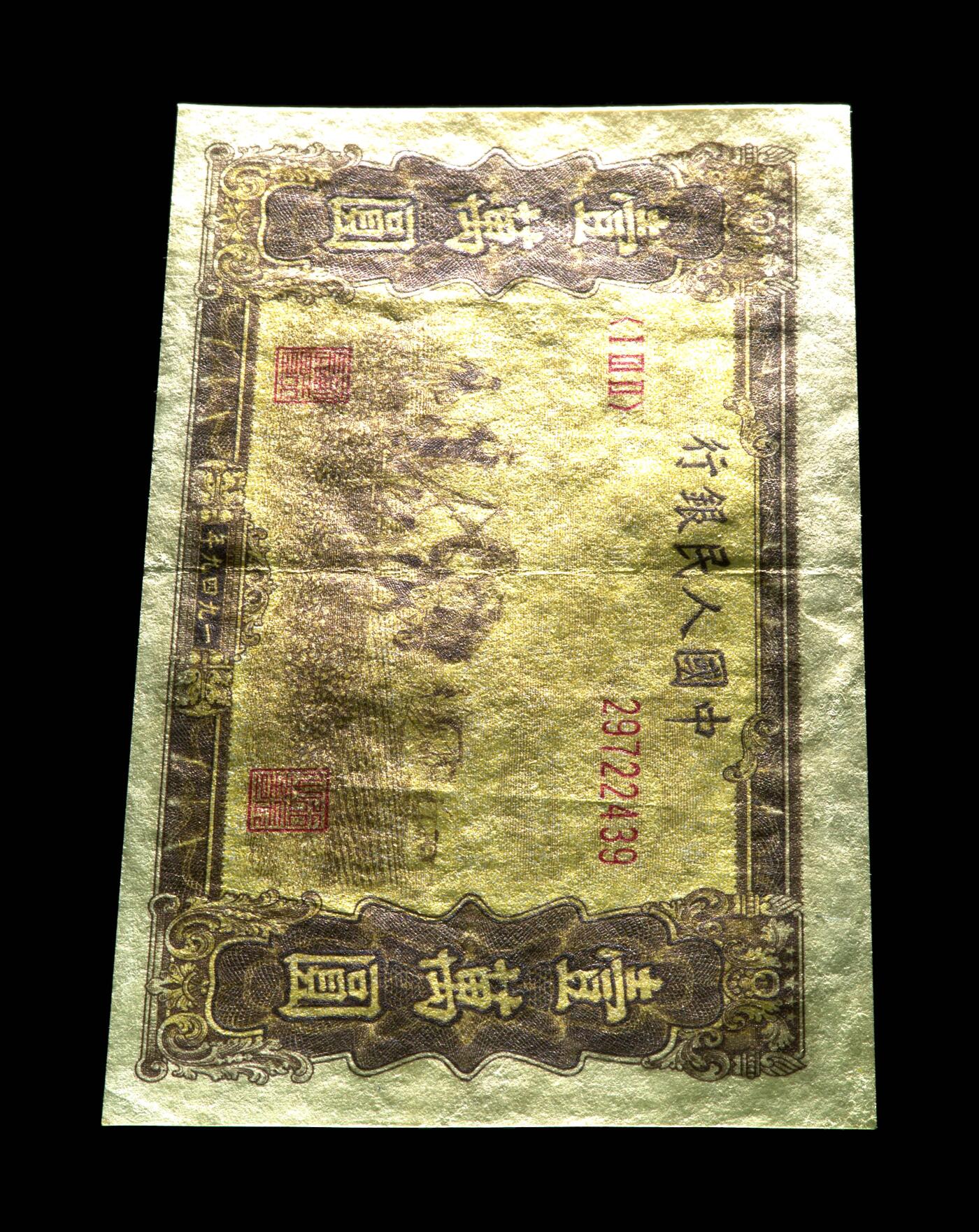 1949年壹萬圆 双马耕地（菱花水印） 45