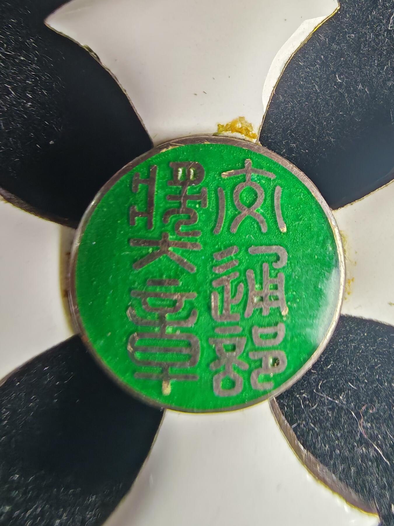 历代徽章32 民国交通部奖章