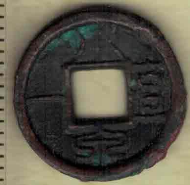 【新汉】小泉直一 王莽铸 直径见图侧标尺刻度 实物如图 - 【新汉】小泉直一 王莽铸 直径见图侧标尺刻度 实物如图