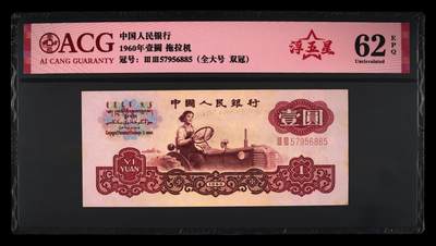 1960年壹圆 拖拉机 二罗马 62 EPQ - 1960年壹圆 拖拉机 二罗马 62 EPQ