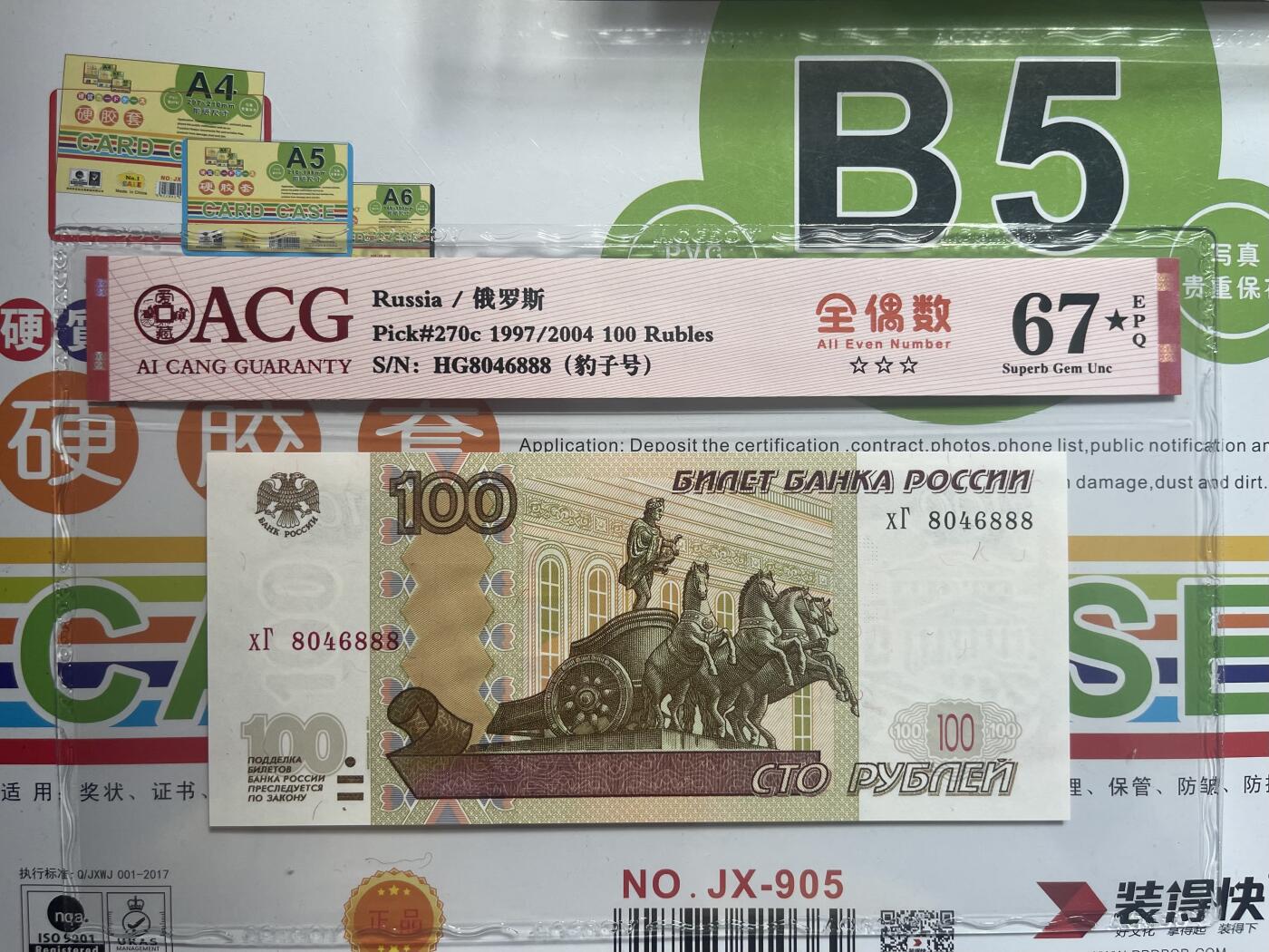 爱藏67星 888全偶豹子号俄罗斯老版100卢布 