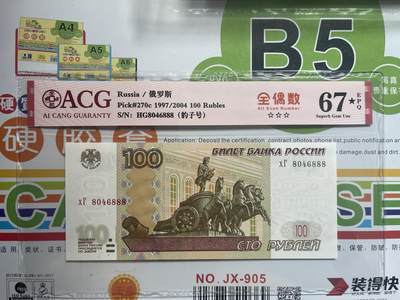 爱藏67星 888全偶豹子号俄罗斯老版100卢布  - 爱藏67星 888全偶豹子号俄罗斯老版100卢布 