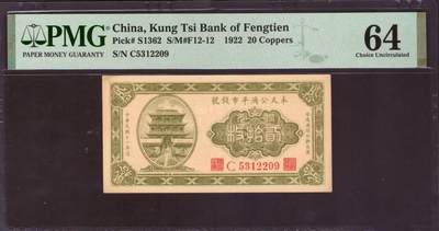奉天公济平市钱号贰拾枚 - 奉天公济平市钱号贰拾枚