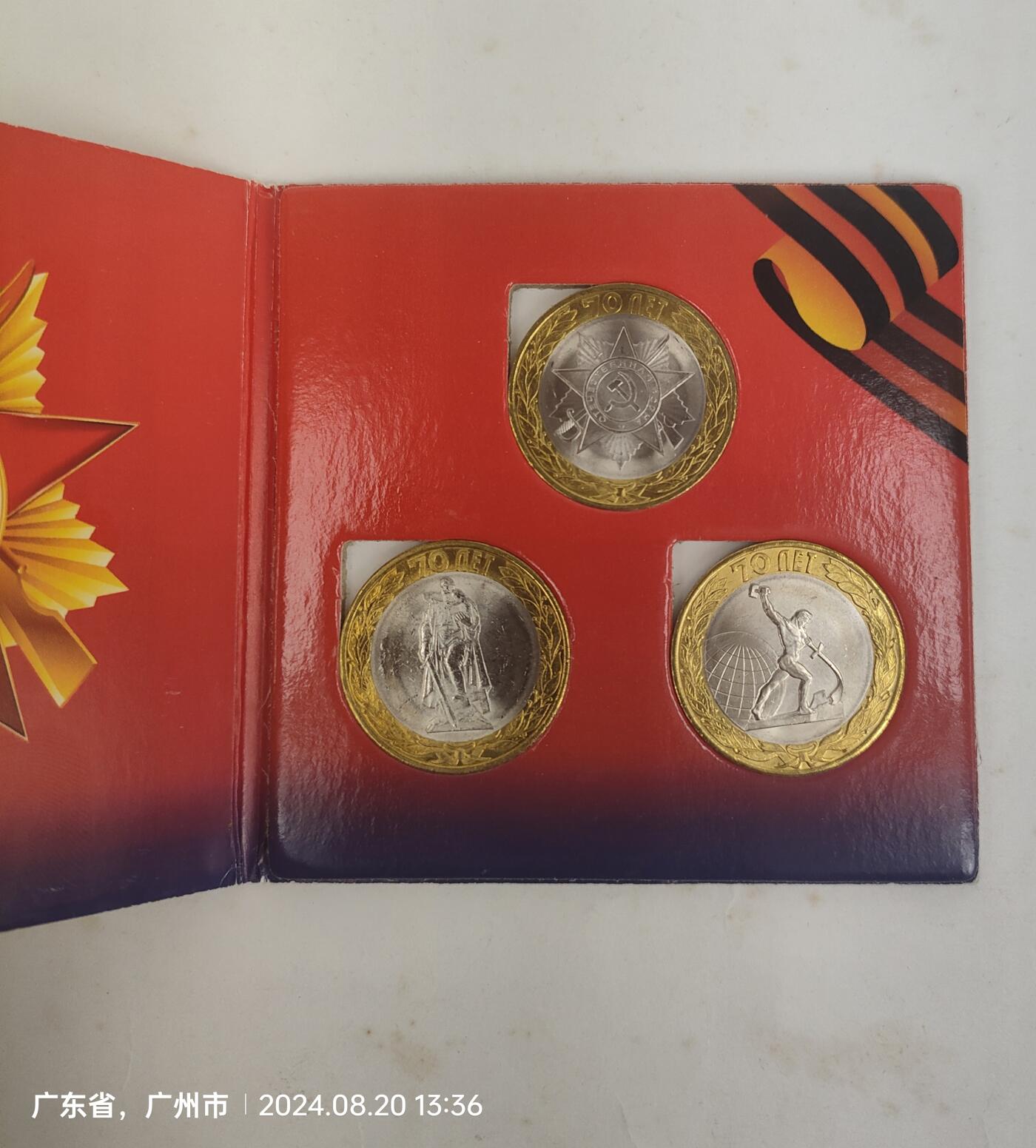 俄罗斯纪念二战胜利70周年纪念币三枚 带原小册