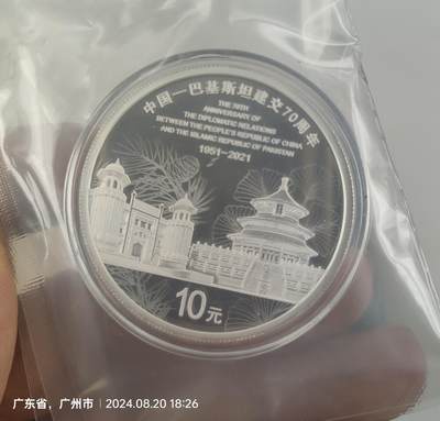 中国巴基斯坦建交70周年30克纯银纪念币 - 中国巴基斯坦建交70周年30克纯银纪念币