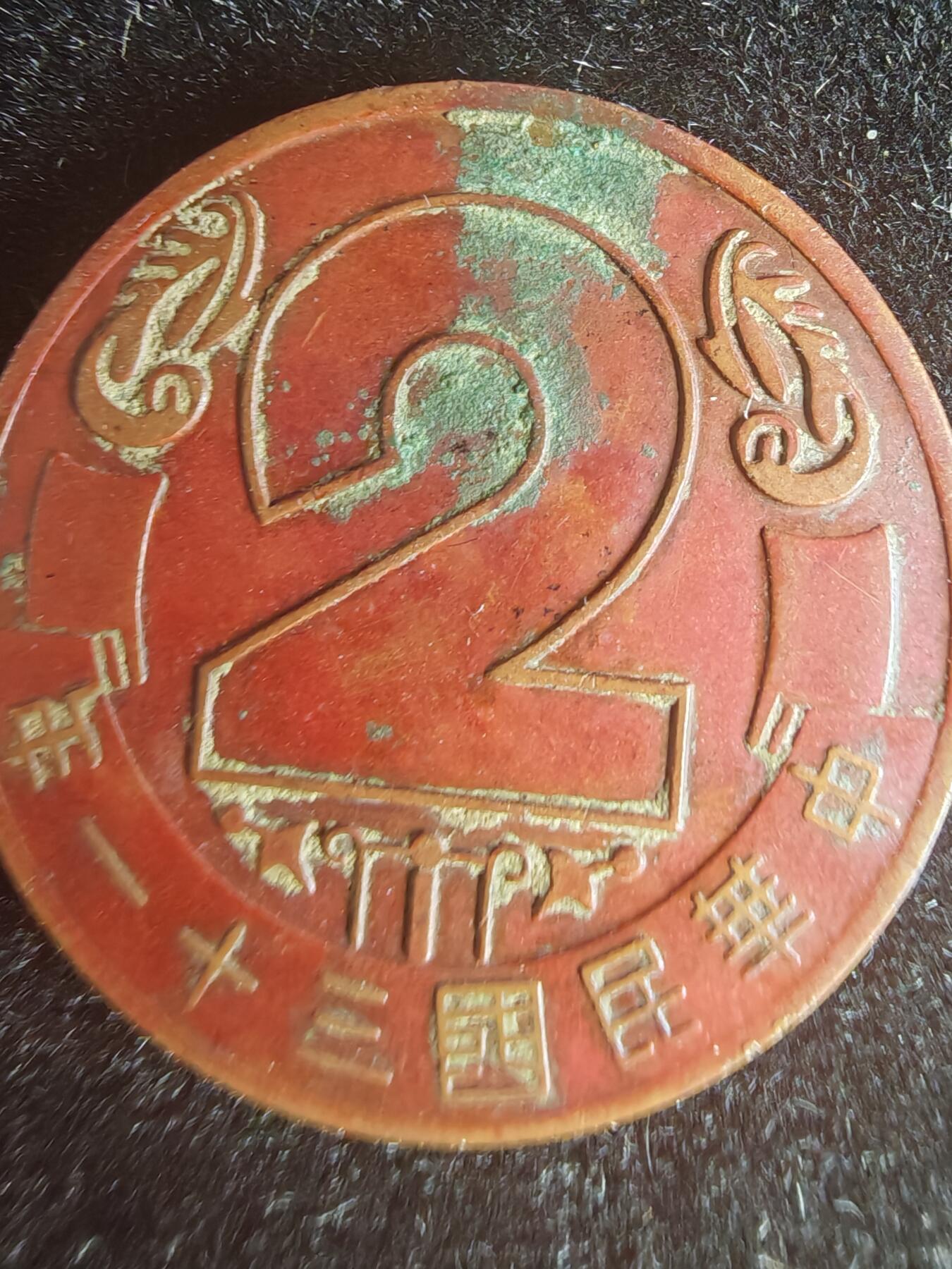 历代徽章32 民国造币昆明分厂2周年纪念章