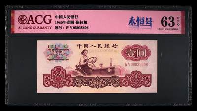 1960年壹圆 拖拉机 二罗马 63 EPQ - 1960年壹圆 拖拉机 二罗马 63 EPQ