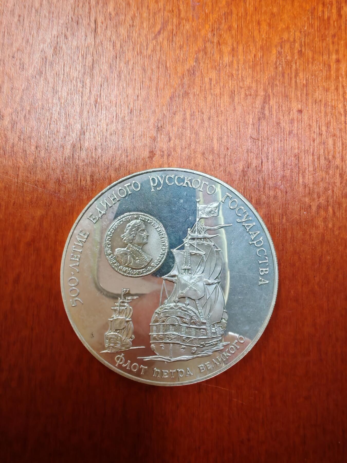 长老汇龙年精选第二十六场拍卖 1990苏联彼得大帝舰队3卢布精制银币，4万枚