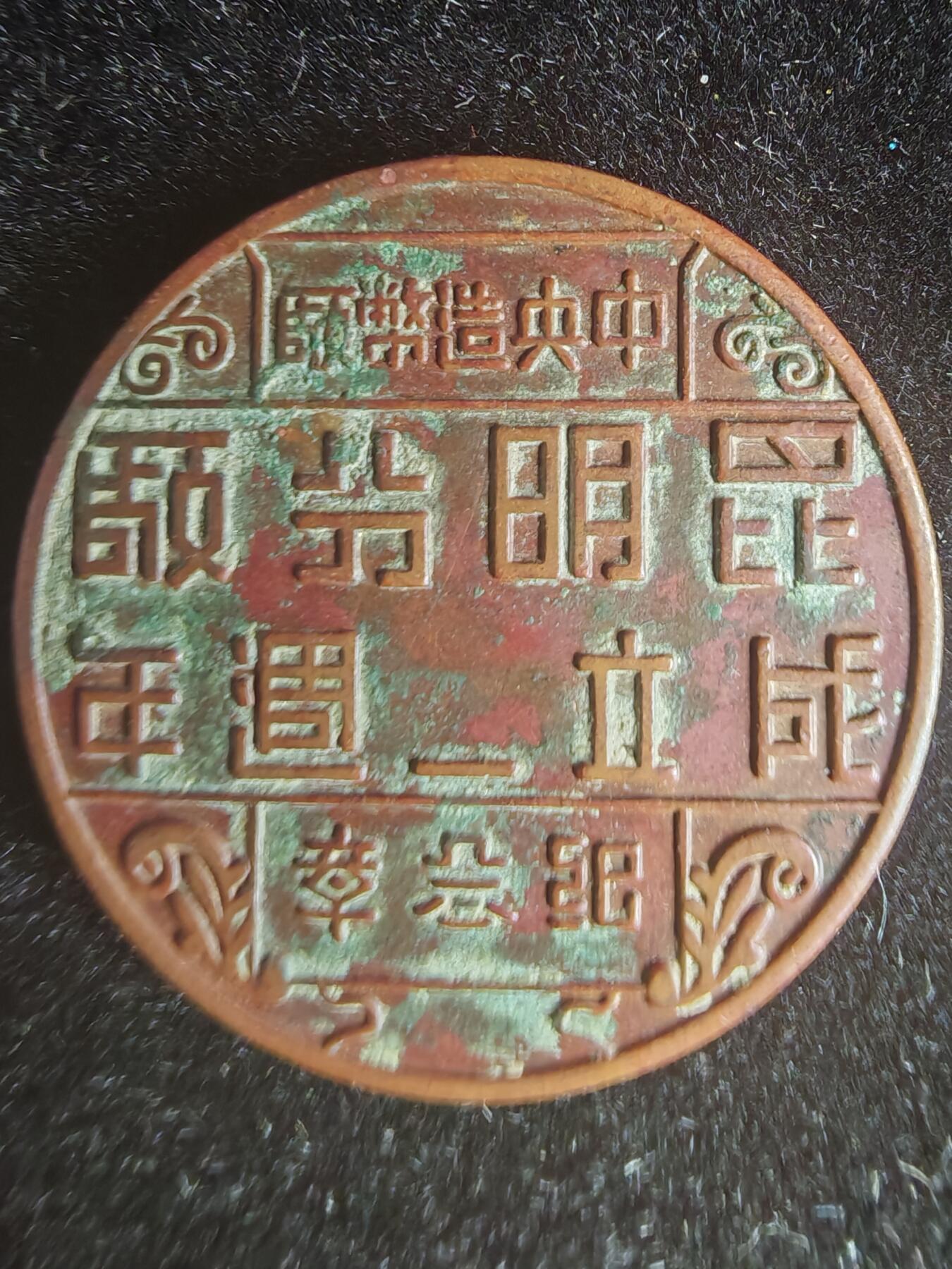 历代徽章32 民国造币昆明分厂2周年纪念章