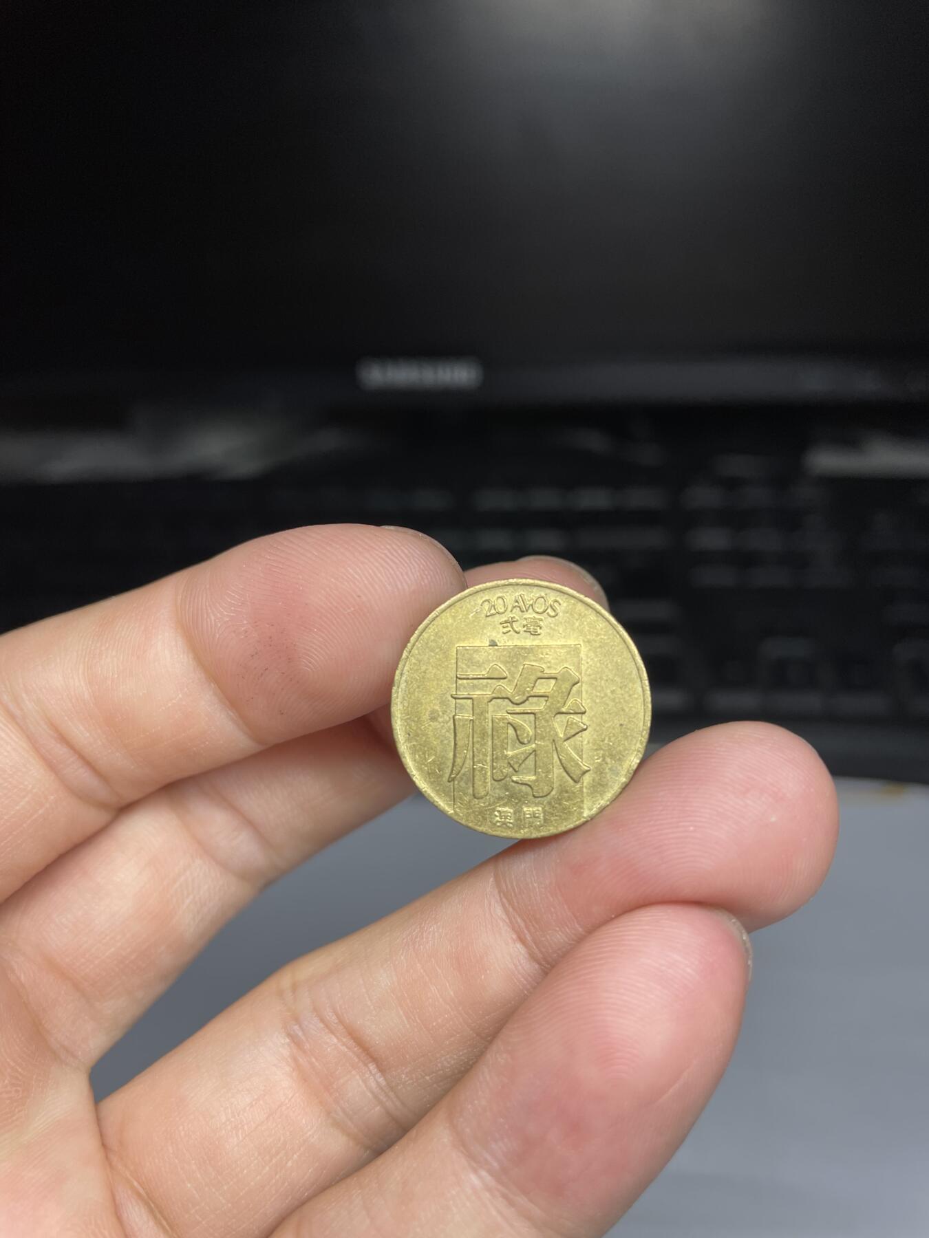 每日一拍，2024年集古藏今外币拍卖第十三期-第6场—（总第126拍），可以寄存60天，满160元包邮。 1982年澳门禄字币
