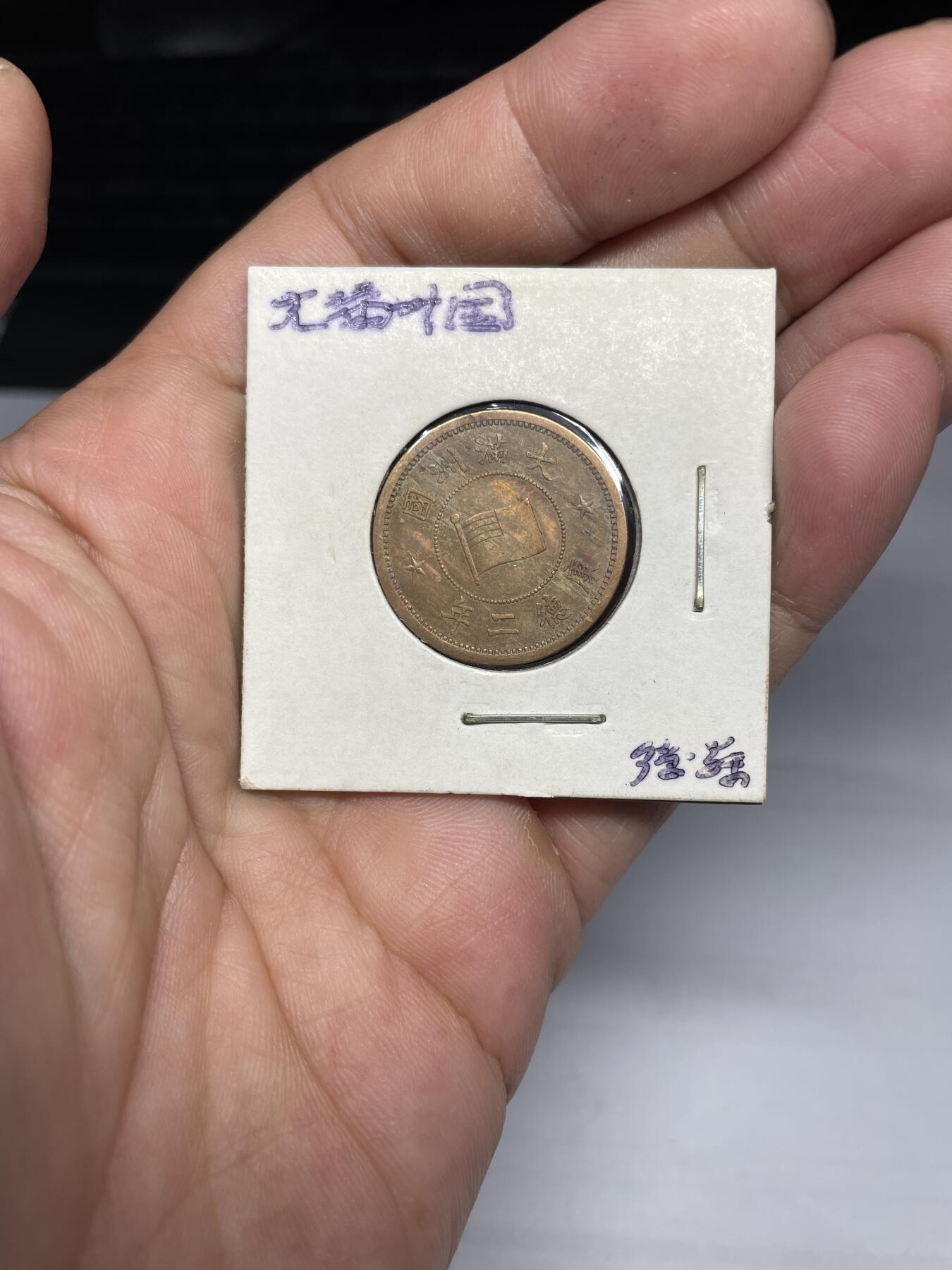每日一拍，2024年集古藏今外币拍卖第十三期-第6场—（总第126拍），可以寄存60天，满160元包邮。 康德二年伪满一分