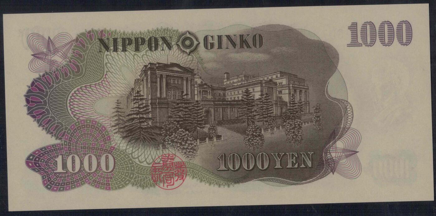 日本1963年1000元 P-96b 黑号码 字冠前双后单 无4 实物图 UNC
