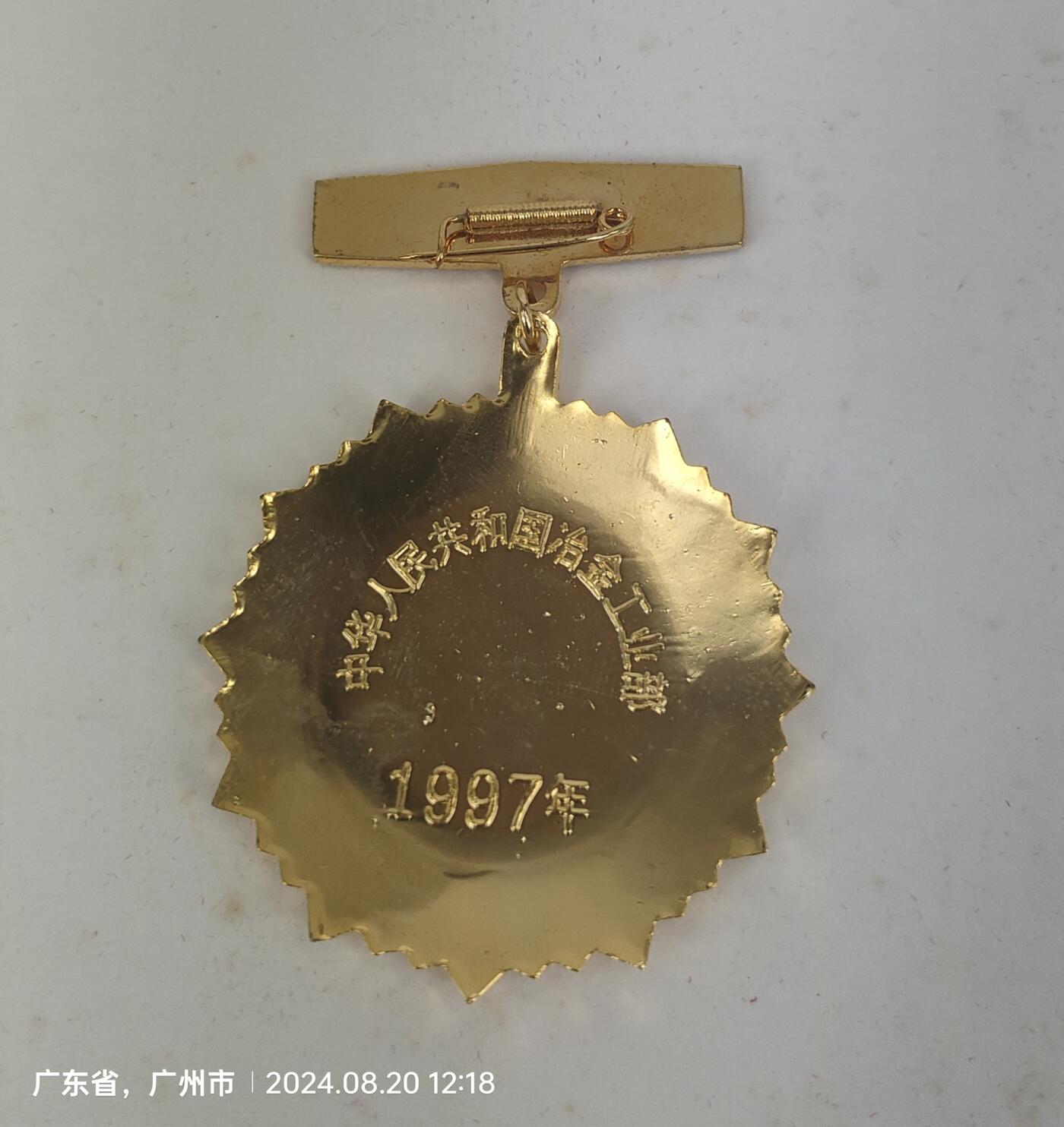 1997年冶金矿山职工30年纪念章