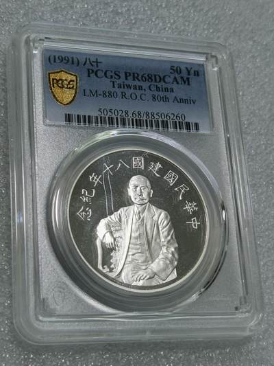 天下钱庄专场欢迎参拍 - PCGS PR68孙中山50元银币
