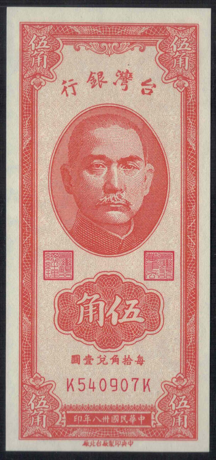 中国台湾1949年5角(伍角 五角) P-1949b 中央厂台北厂 实物图 UNC