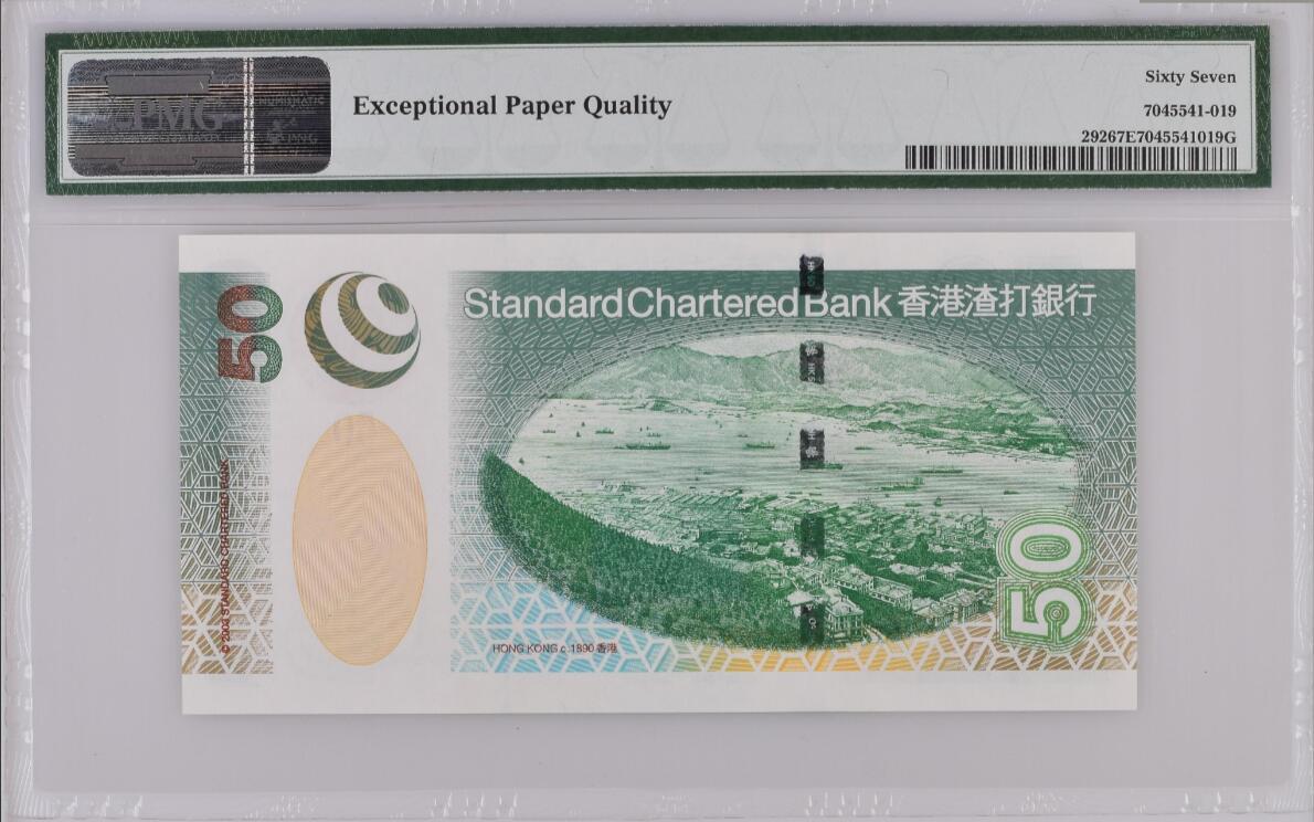 《张总收藏》164期-周日外币超精品 香港渣打银行2003年50元PMG67E高分无4豹子号111 龙龟