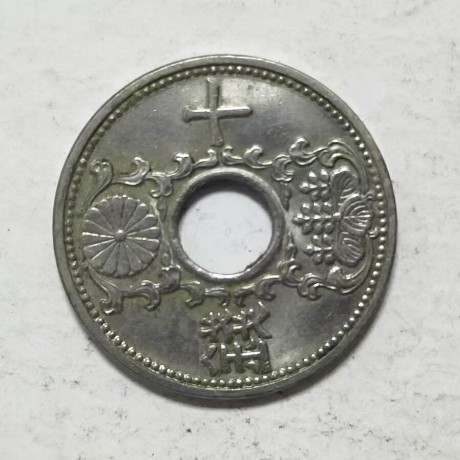 通元堂第五期 邮票硬币 日本昭和十年十钱