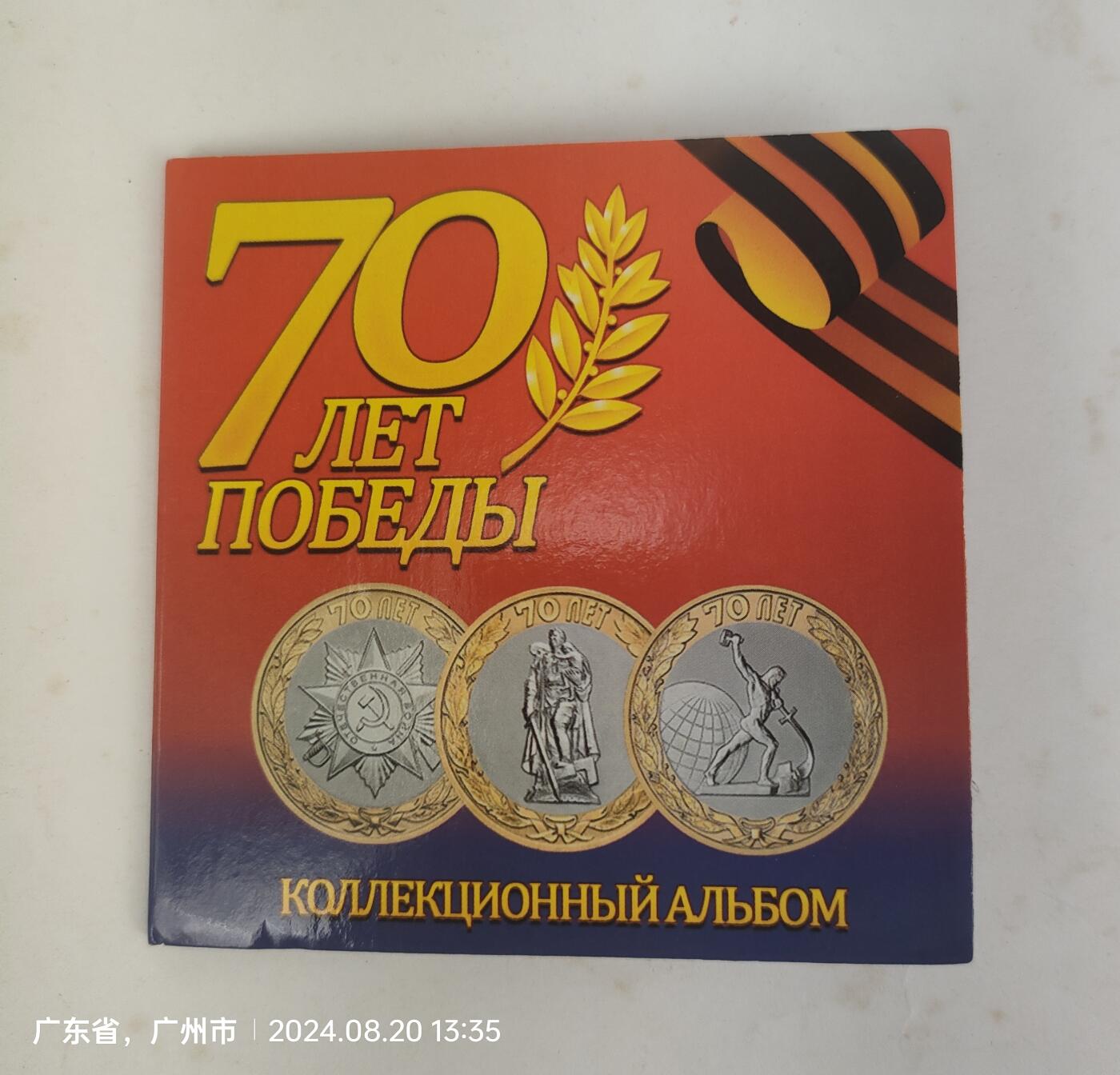 俄罗斯纪念二战胜利70周年纪念币三枚 带原小册
