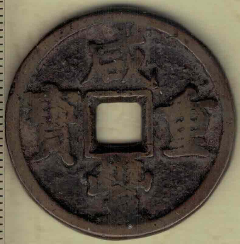 【清】咸丰重宝 宝泉局当十 满文出头宝 减重小样 直径见图左标尺 实物图