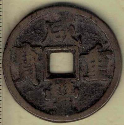 【清】咸丰重宝 宝泉局当十 满文出头宝 减重小样 直径见图左标尺 实物图 - 【清】咸丰重宝 宝泉局当十 满文出头宝 减重小样 直径见图左标尺 实物图