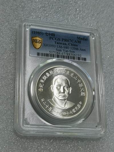 天下钱庄专场欢迎参拍 - PCGS PR67孙中山诞辰120周年纪念银章