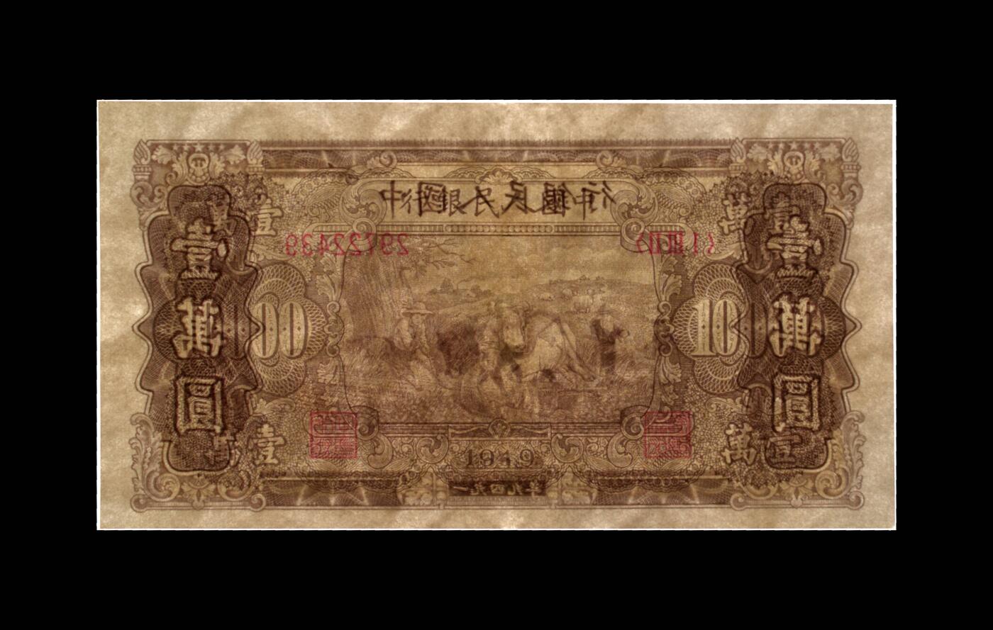 1949年壹萬圆 双马耕地（菱花水印） 45