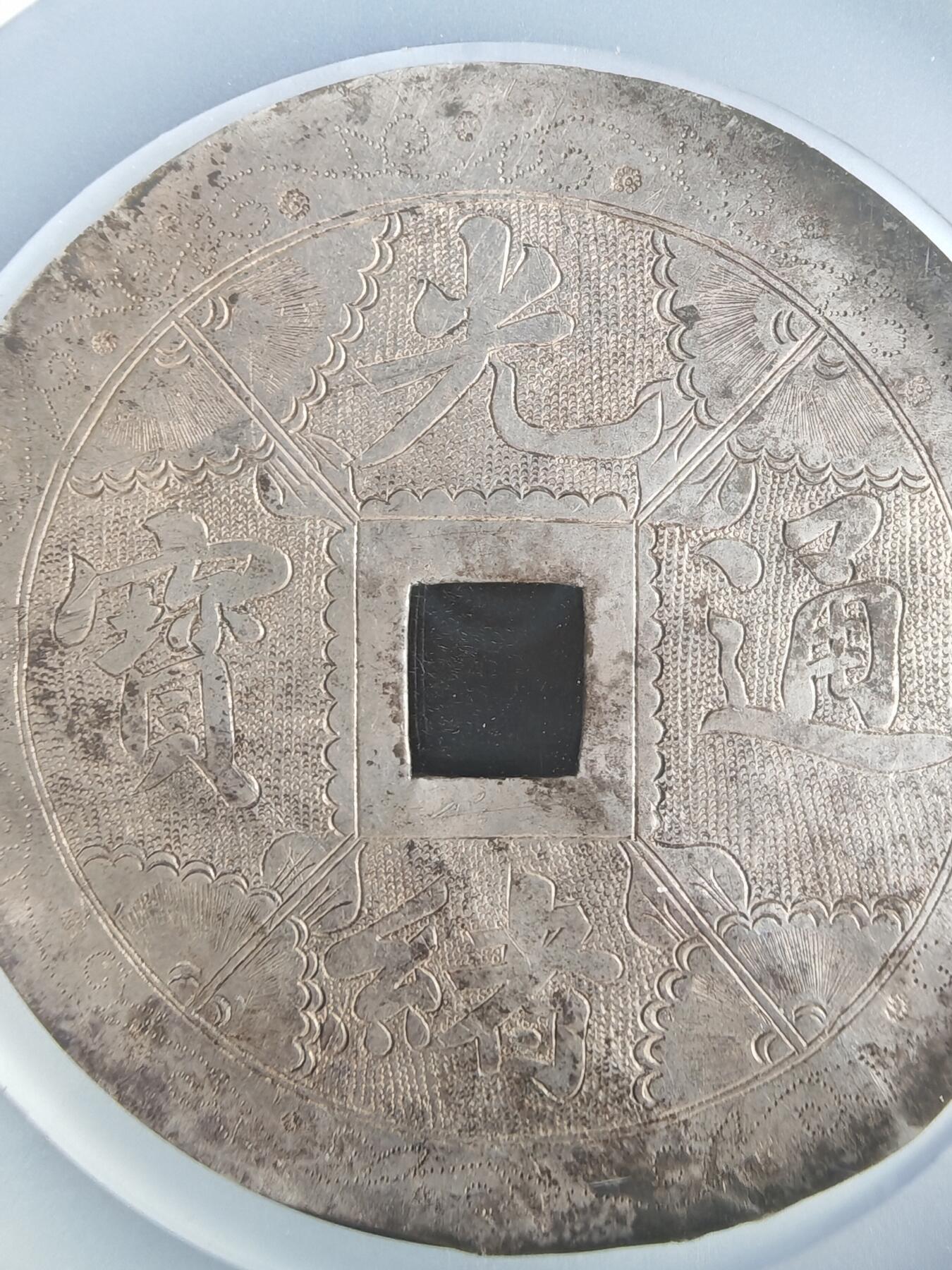 历代徽章32 清代光绪通宝花钱