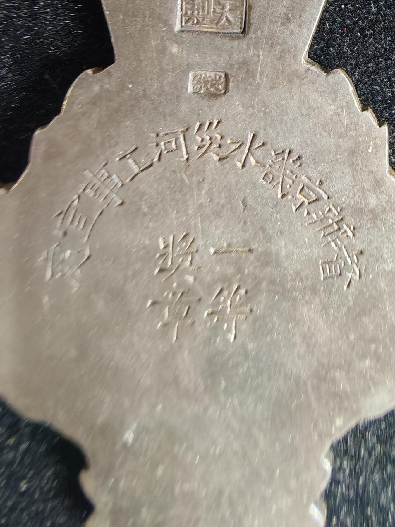 历代徽章32 京畿水灾河工水灾一等奖章