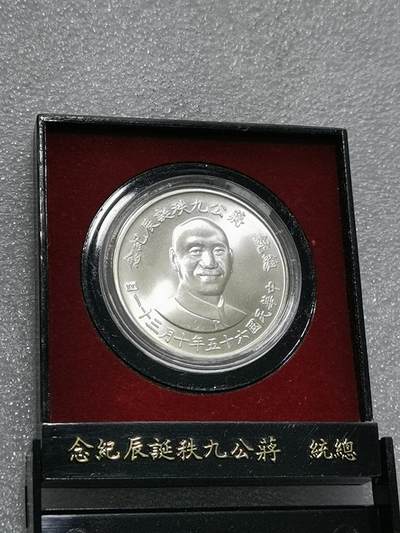 天下钱庄裸币专场 - 原装盒蒋公九秩银章