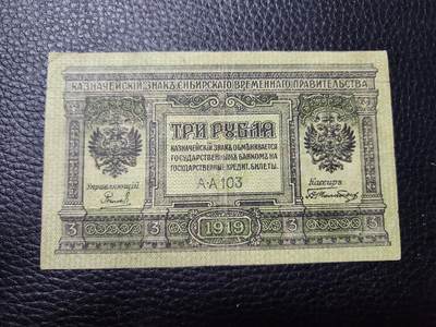 20240821纸币专场 - 俄罗斯1919年3卢布 原票裂口
