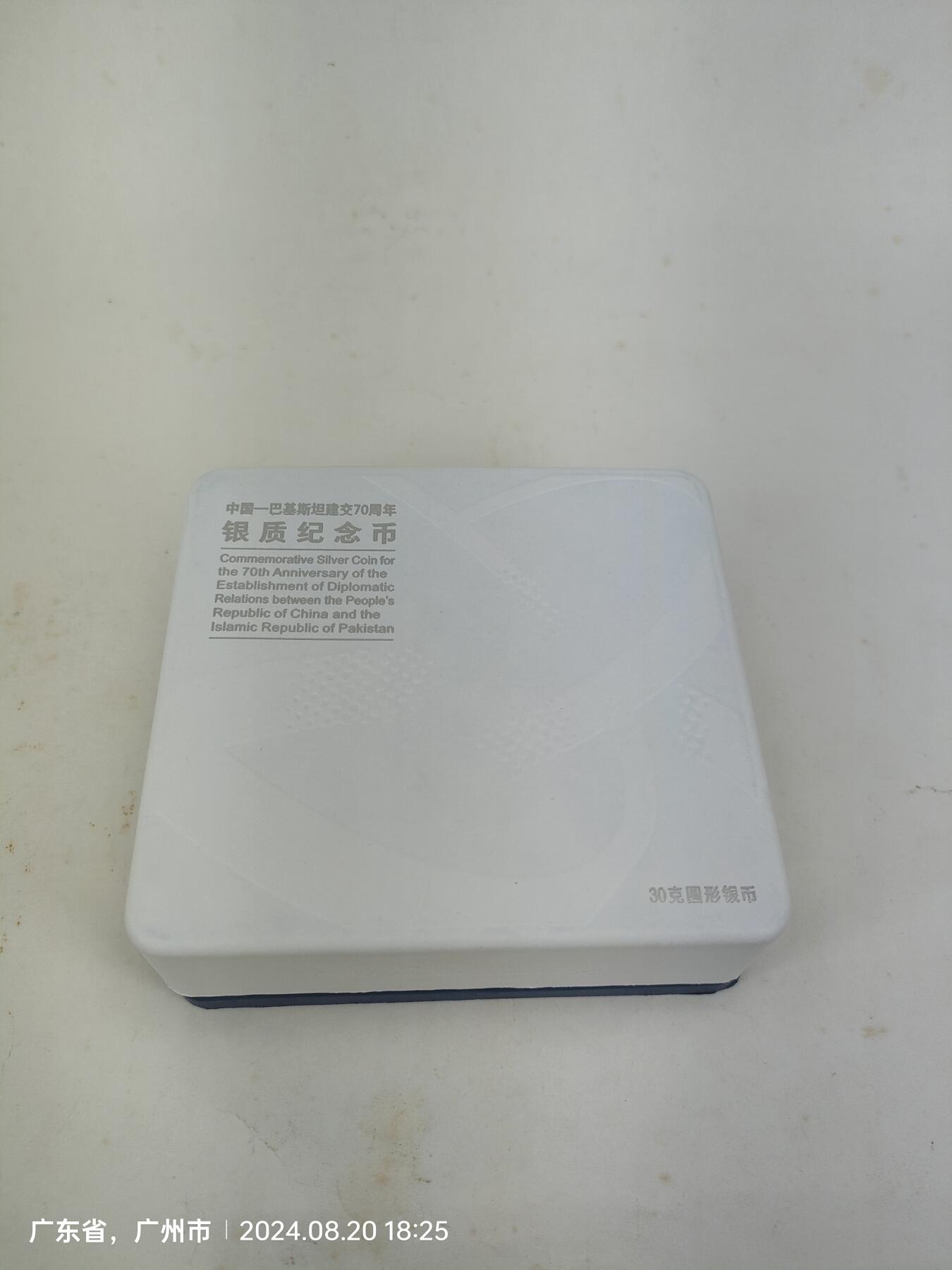 中国巴基斯坦建交70周年30克纯银纪念币