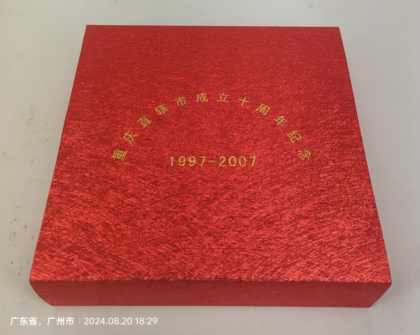 重庆直辖市成立十周年纯银1盎司纪念章
