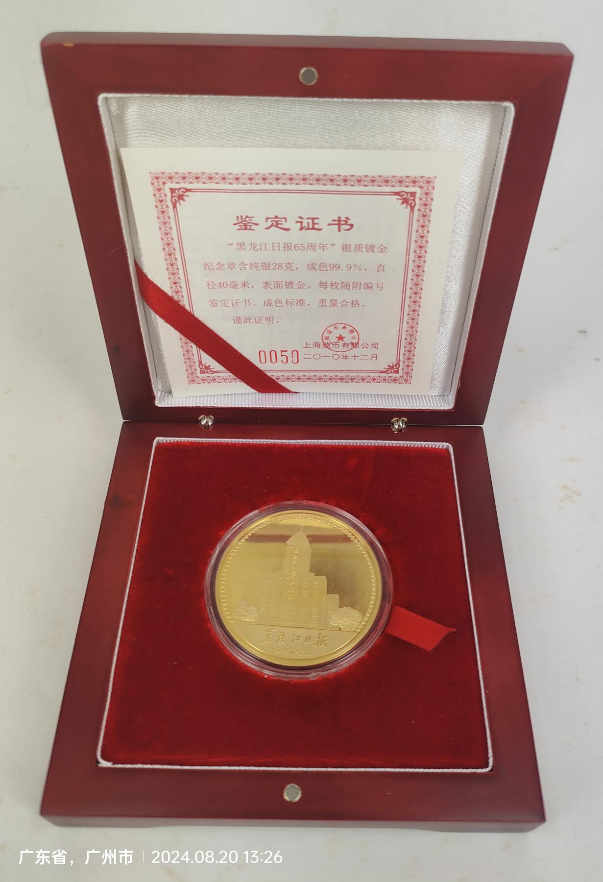 ​黑龙江日报65周年（1945-2015）功勋奖章  镀金银制28克 成色99.9% 表面镀金 直径40毫米 原盒有证书 上海造币厂制 