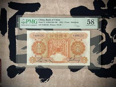 （自动截拍）PMG评级民国纸币专拍第四百五十七期，全场包邮 - 【乾奕收藏】出民国23年1934年中国银行德纳罗壹圆，美国PMG58分