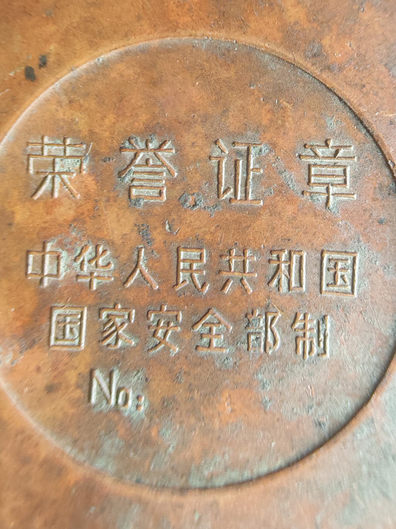 历代徽章32 荣誉证章（样章）