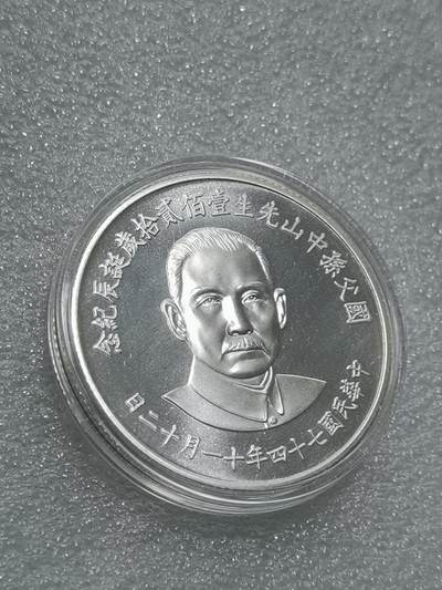 天下钱庄裸币专场 - 孙中山诞辰120周年纪念银章