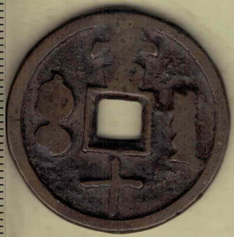 【清】咸丰重宝 宝泉局当十 满文出头宝 减重小样 直径见图左标尺 实物图