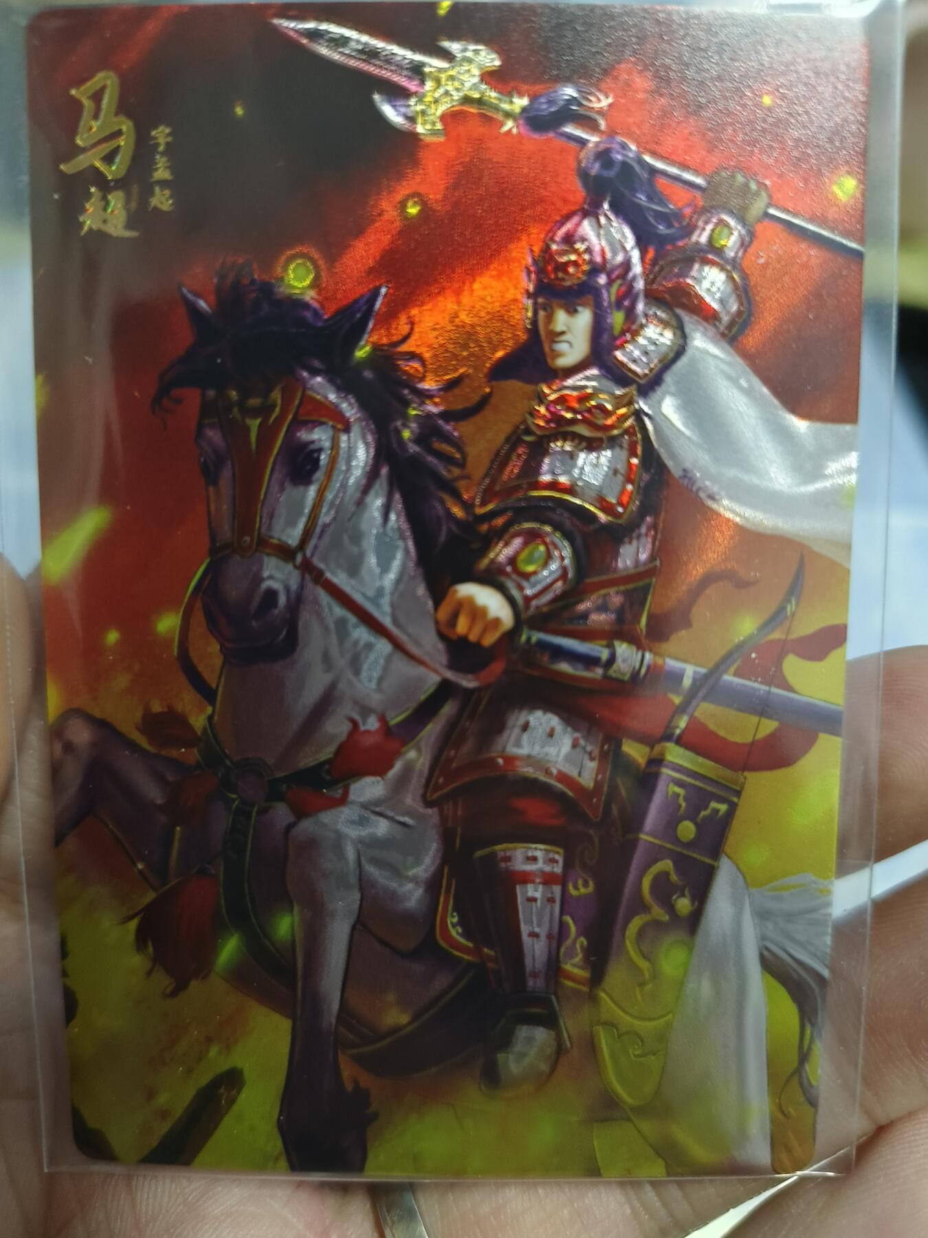草根集藏—卡牌大杂烩无佣金 万游文化 马超编号卡457/699
