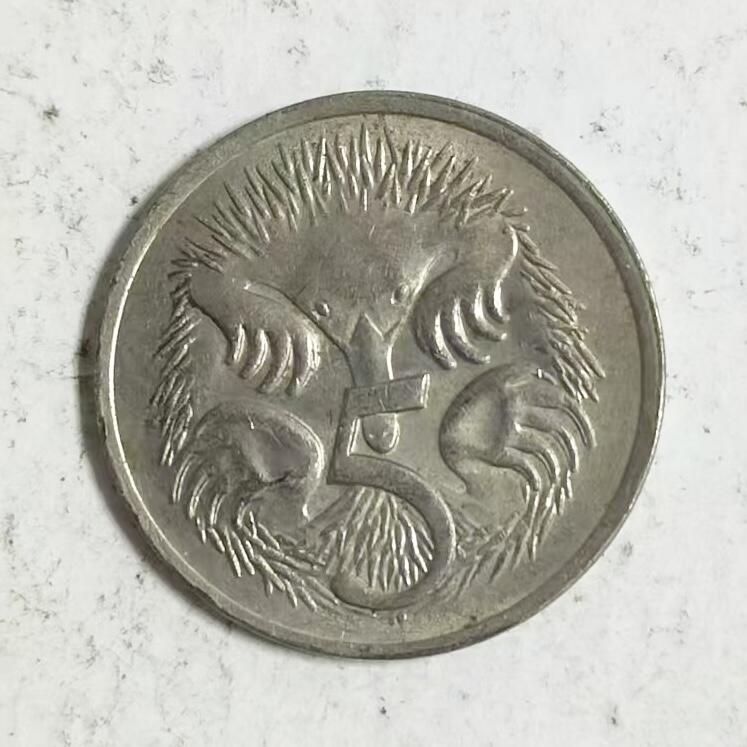 通元堂第五期 邮票硬币 澳大利亚1975年鼹鼠五分