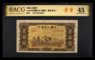 1949年壹萬圆 双马耕地（菱花水印） 45 - 1949年壹萬圆 双马耕地（菱花水印） 45
