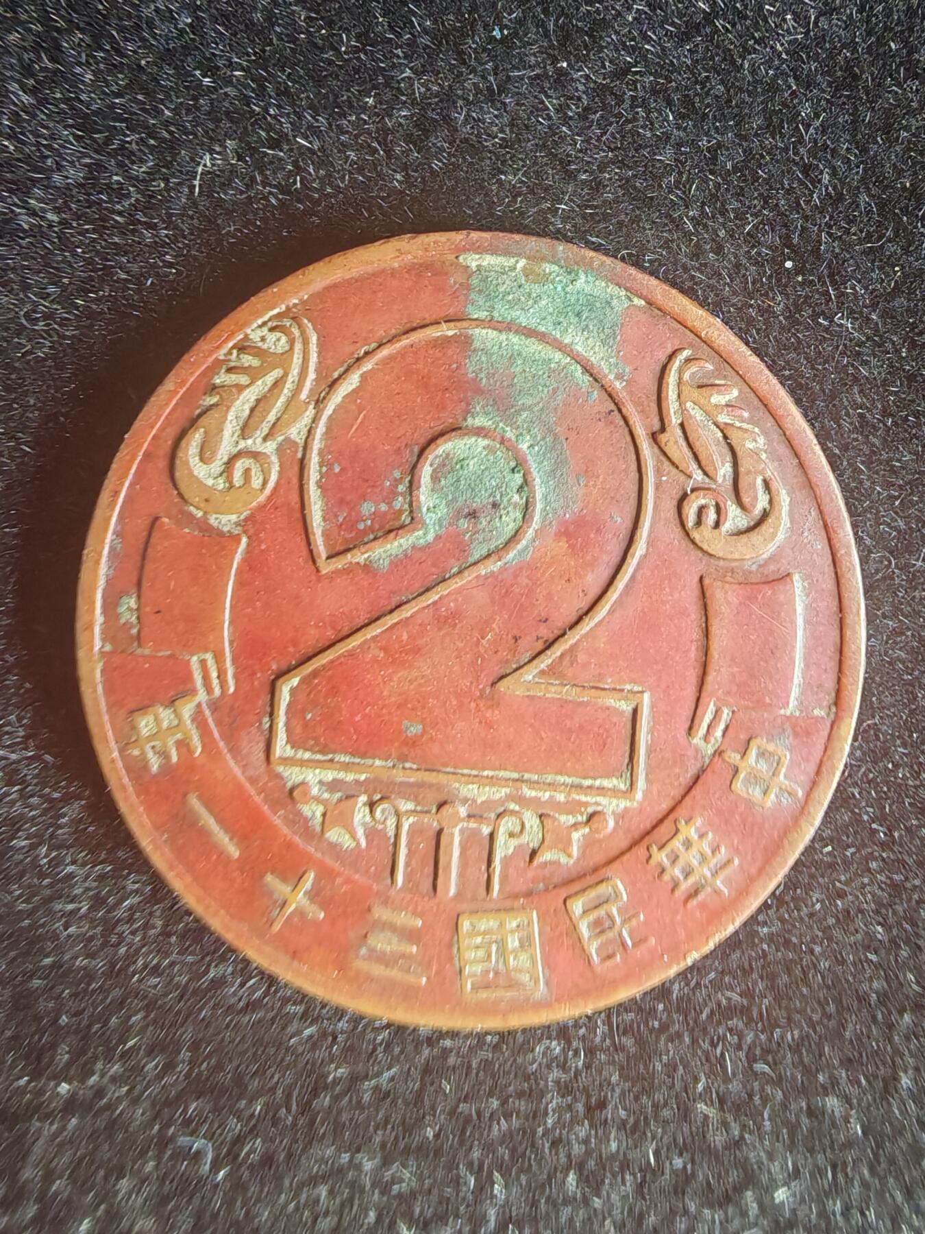 历代徽章32 民国造币昆明分厂2周年纪念章
