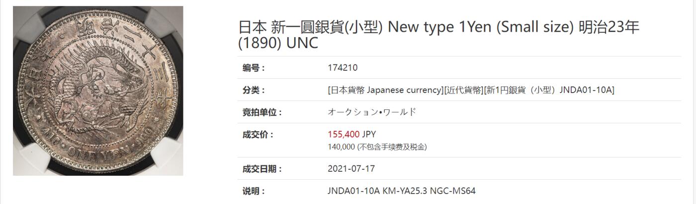 修遠堂世界钱币第三十七期 全场包邮 极美纸袋五彩 NGC MS64 明治二十三年龙洋一圆 少见的中期年份 同分成交价15.5万日元